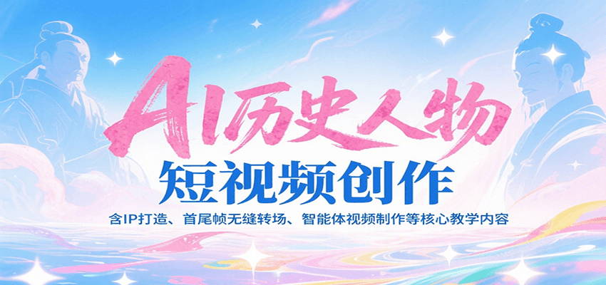 AI历史人物短视频创作，含IP打造、首尾帧无缝转场、智能体视频制作等核心教学内容-秦汉日记
