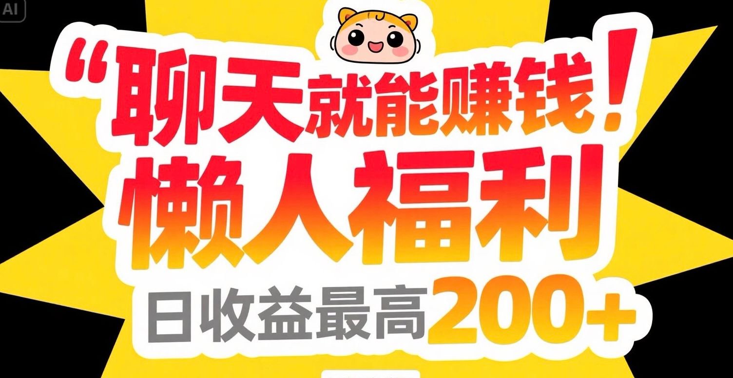 聊天就能赚钱，懒人福利，日收益最高200+-秦汉日记