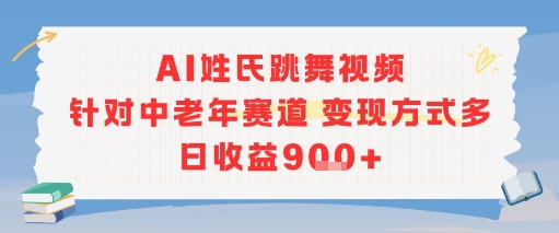 AI姓氏跳舞视频，针对中老年赛道变现方式多，日收益9张+-秦汉日记