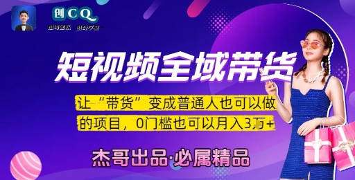 短视频全域带货，让带货变成普通人也可以做的项目，0门槛也可以月入3W-秦汉日记