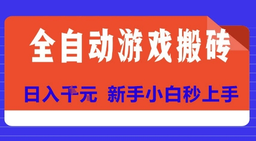 全自动游戏搬砖项目天花板，日入10张，新手小白秒上手【揭秘】-秦汉日记