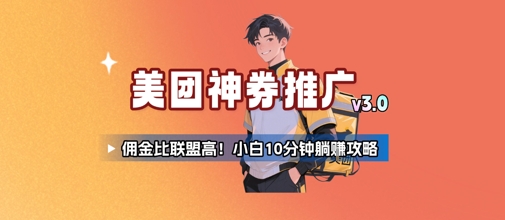 美团神券推广3.0：佣金比联盟高，小白每天10分钟躺挣攻略-秦汉日记