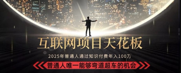 韭菜末日！2025 知识付费“天花板玩法”：不做韭菜，做镰刀！新手当天炼成“月入 10个”【揭秘】-秦汉日记