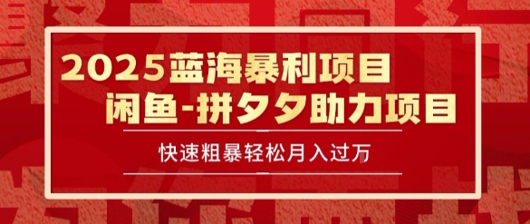 2025 最新闲鱼蓝海暴利项目 快速粗暴让你月入过1W不是梦，保姆级教程【揭秘】-秦汉日记
