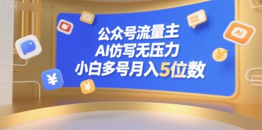 公众号流量主，AI仿写无压力，小白多号月入5位数-秦汉日记