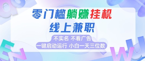 全新上线首码0撸挂G项目，24小时全自动运行，，无需实名无需看广告，小白轻松日入三位数【揭秘】-秦汉日记