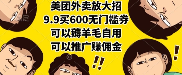 美团外卖放大招，9.9买600无门槛券，可以薅羊毛自用，可以推广挣佣金【揭秘】-秦汉日记