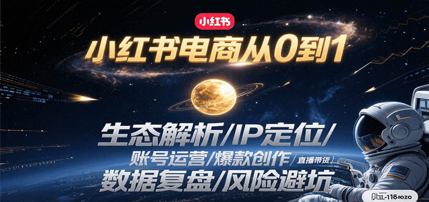 小红书电商从0到1：生态解析/IP定位/ 账号运营/爆款创作/直播带货/数据复盘/风险避坑-秦汉日记