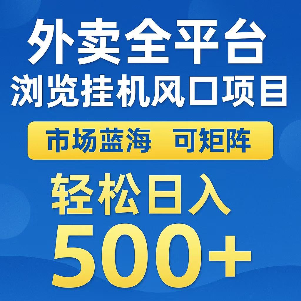 外卖浏览全自动掘金挂机项目 可矩阵操作 轻松日入500+-秦汉日记