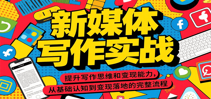 新媒体写作实战，提升写作思维和变现能力，从基础认知到变现落地的完整流程-秦汉日记