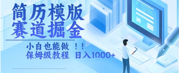 简历模版赛道掘金，小白也能做，保姆级教程，日入1k+【揭秘】-秦汉日记