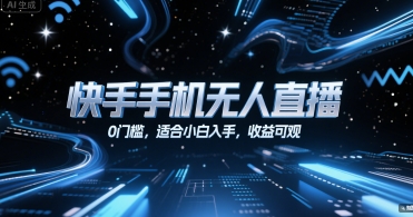 快手手机无人直播，0门槛，适合小白入手，收益可观-秦汉日记