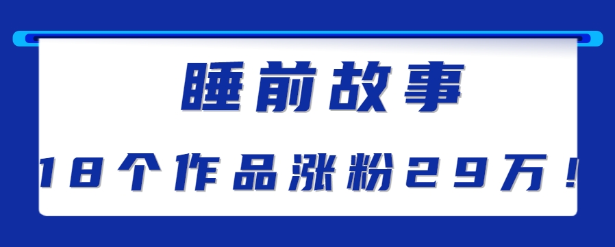 最新抖音快手蓝海助眠新玩法，睡前故事解说单条最高播放量破千万【教程+软件+素…-秦汉日记