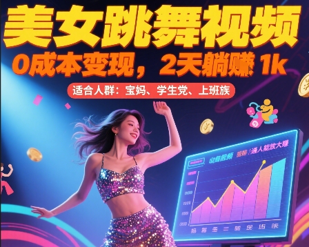 美女跳舞视频，0成本变现，2天躺入1k，普通人也能放大挣【揭秘】-秦汉日记