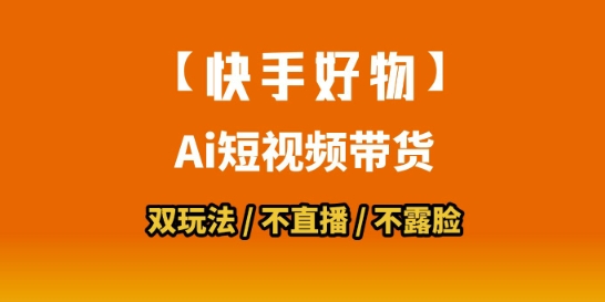 【快手好物】短视频带货，搬运拼接+数字人双玩法，操作简单，会玩手机就行-秦汉日记