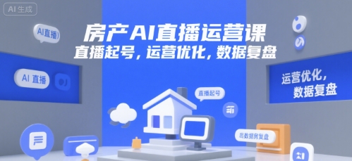 房产AI直播运营课，直播起号，运营优化，数据复盘-秦汉日记