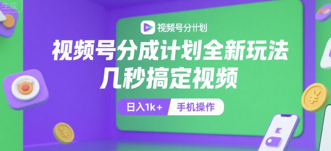 视频号分成计划全新玩法，几秒搞定视频，日入1k+，手机操作【揭秘】-秦汉日记