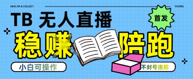 淘宝无人直播带货最新技术，不违规，操作简单，开播爆单，日入多张(全网首发)【揭秘】-秦汉日记