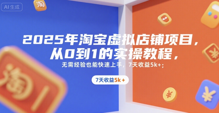 2025年淘宝虚拟店铺项目，从0到1的实操教程，​​无需经验也能快速上手，7天收益5k+-秦汉日记