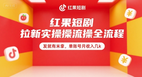 红果短剧拉新实操全流程，发就有米拿，单账号月收入几k-秦汉日记