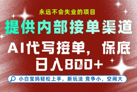 AI代写接单，永远不会失业的项目，提供内部接单渠道，保底8张+，小白宝妈轻松上手【揭秘】-秦汉日记