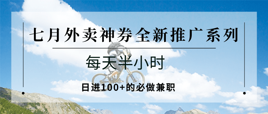 七月外卖神券全新推广系列；每天半小时，日进100+的必做兼职-秦汉日记