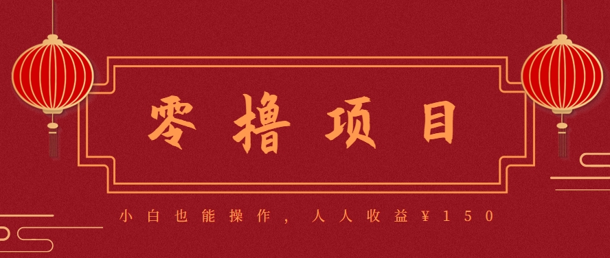 分享一个零撸项目，超简单副业小白必看，人人收益¥150(附渠道)-秦汉日记