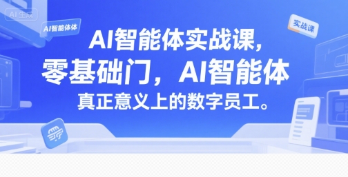 AI智能体实战课，零基础入门，AI智能体真正意义上的数字员工-秦汉日记