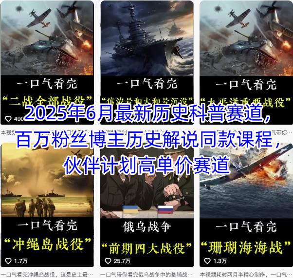 2025年6月最新历史科普赛道，百万粉丝博主历史解说同款课程，伙伴计划高单价赛道-秦汉日记