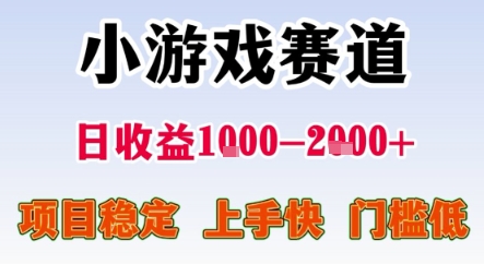 暑期暴力一天收益1-2k+ 稳定项目，小游戏赛道，项目稳定，上手快，门槛低【揭秘】-秦汉日记