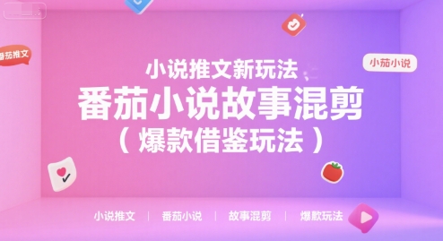 小说推文新玩法，番茄小说故事混剪(爆款借鉴玩法)-秦汉日记