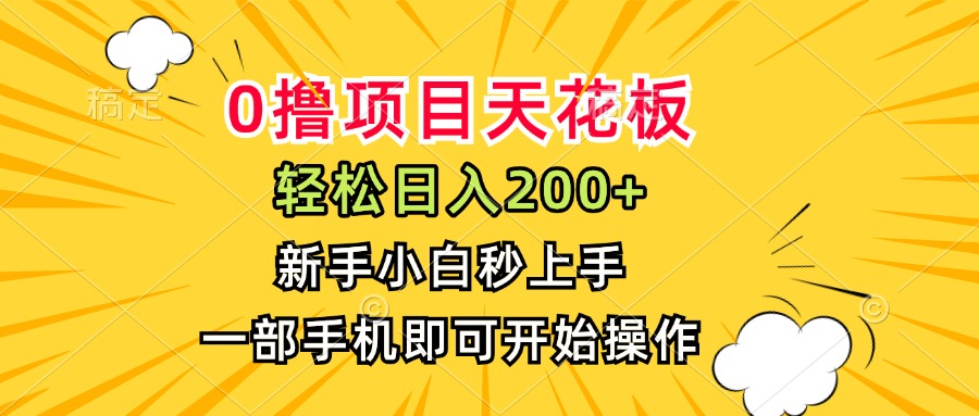 0撸项目天花板，日入200+，新手小白秒上手，一部手机即可操作-秦汉日记