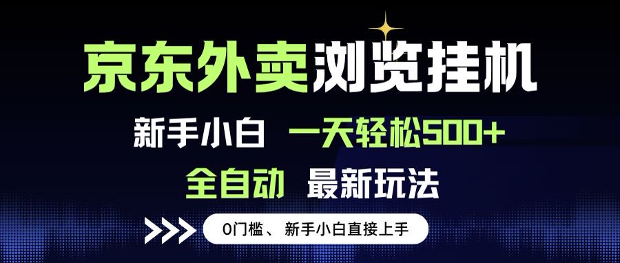 京东外卖浏览全自动项目，操作简单0成本，新手小白轻松一天500+-秦汉日记