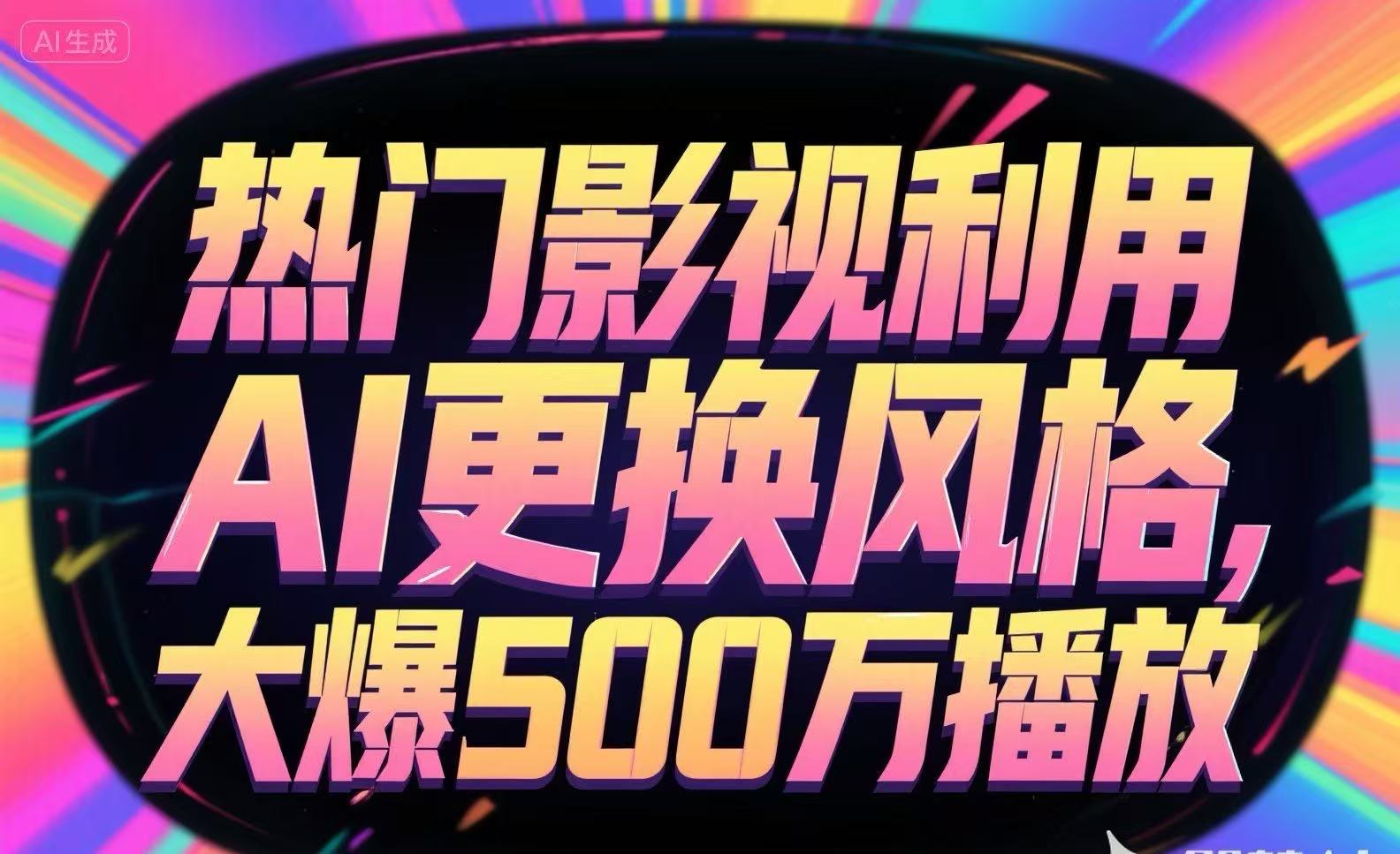 热门影视利用AI更换风格，大爆500万播放-秦汉日记
