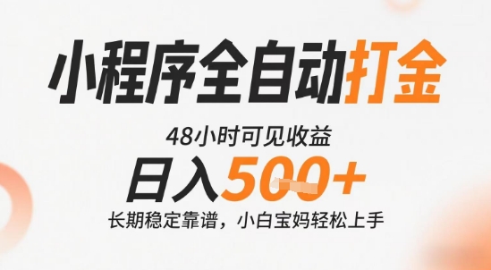小程序全自动打金，快速可见收益，日入5张+长期稳定靠谱，操作简单【揭秘】-秦汉日记