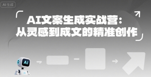 AI文案生成实战营：从灵感到成文的精准创作-秦汉日记