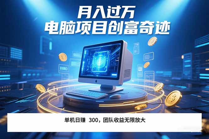 最新电脑项目单机每天收益300+  带有团队管道收益 可无限放大 月入过万…-秦汉日记