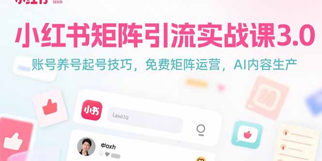 小红书矩阵引流实战课3.0：账号养号起号技巧，免裴矩阵运营，AI内容生产-秦汉日记