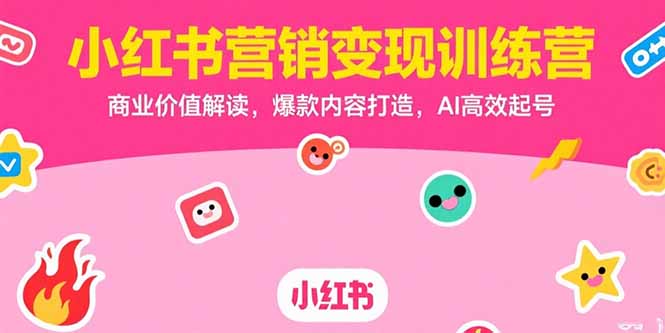 小红书营销变现训练营，商业价值解读，爆款内容打造，AI高效起号-秦汉日记