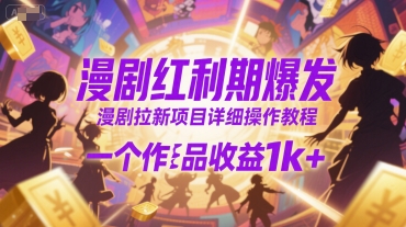 漫剧红利期爆发，漫剧拉新项目详细操作教程，一个作品收益1k+-秦汉日记