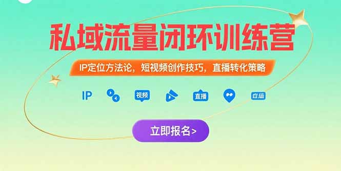 私域流量闭环训练营：IP定位方法论，短视频创作技巧，直播转化策略-秦汉日记
