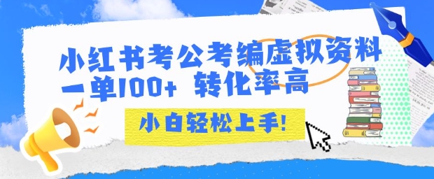 小红书考公考编虚拟资料出售一单100+  转化率高  小白可轻松上手-秦汉日记