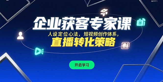 企业获客专家课，人设定位心法，短视频创作体系，直播转化策略-秦汉日记