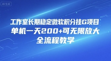 工作室长期稳定微软积分挂G项目，单机一天200+可无限放大，全流程教学【揭秘】-秦汉日记