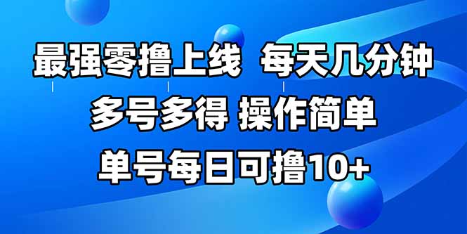 最强零撸上线，多做多得，不费时间，操作简单 每天几分钟 单号每日可撸10+-秦汉日记