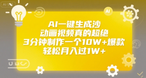 AI一键生成沙雕动画视频真的超绝，3分钟制作一个10W+爆款，轻松月入过1W+【揭秘】-秦汉日记