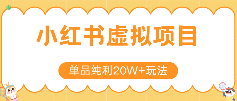 小红书虚拟电商新玩法，实现单品纯利20W+，可矩阵放大操作！-秦汉日记