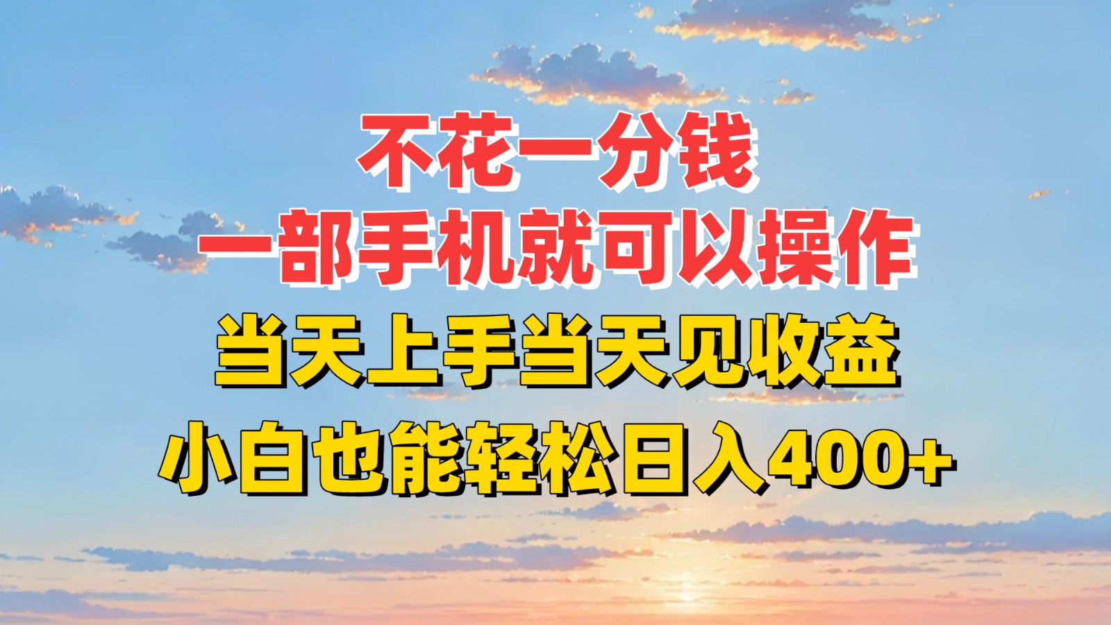 不花一分钱，一部手机就可以操作，当天上手当天见收益，小白也能轻松日入400+-秦汉日记
