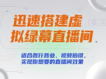 迅速搭建虚拟绿幕直播间，适合各行各业、视频拍摄，实现你想要的直播间效果-秦汉日记