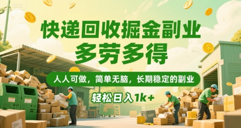 快递回收掘金副业，多劳多得，人人可做，简单无脑，长期稳定的副业，轻松日入1k+【揭秘】-秦汉日记